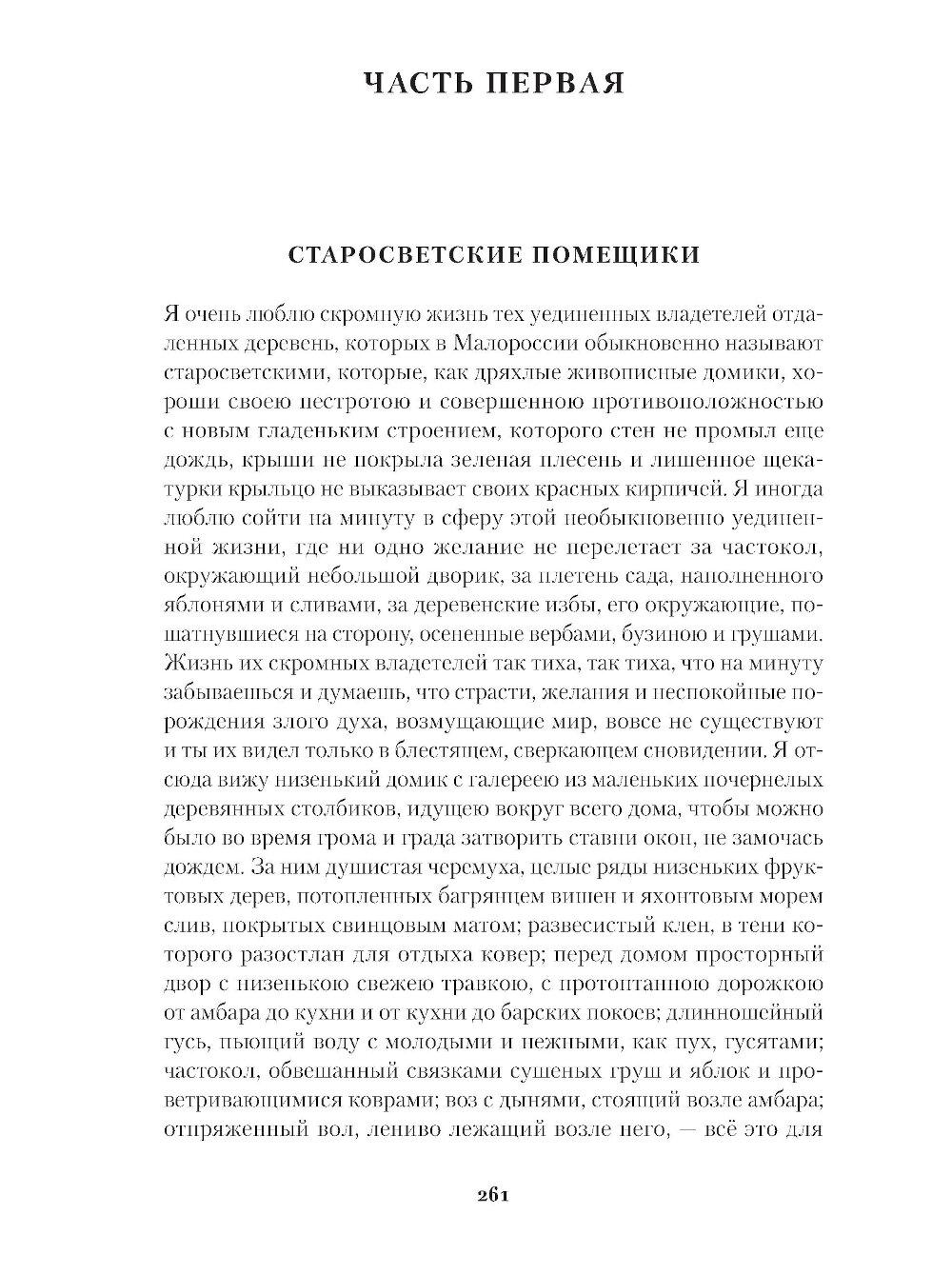 Вечера на хуторе близ Диканьки. Миргород