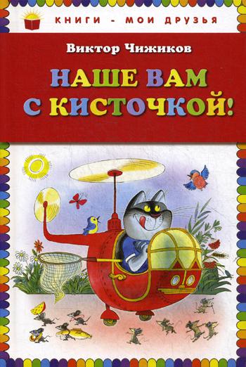 Наше вам с кисточкой!