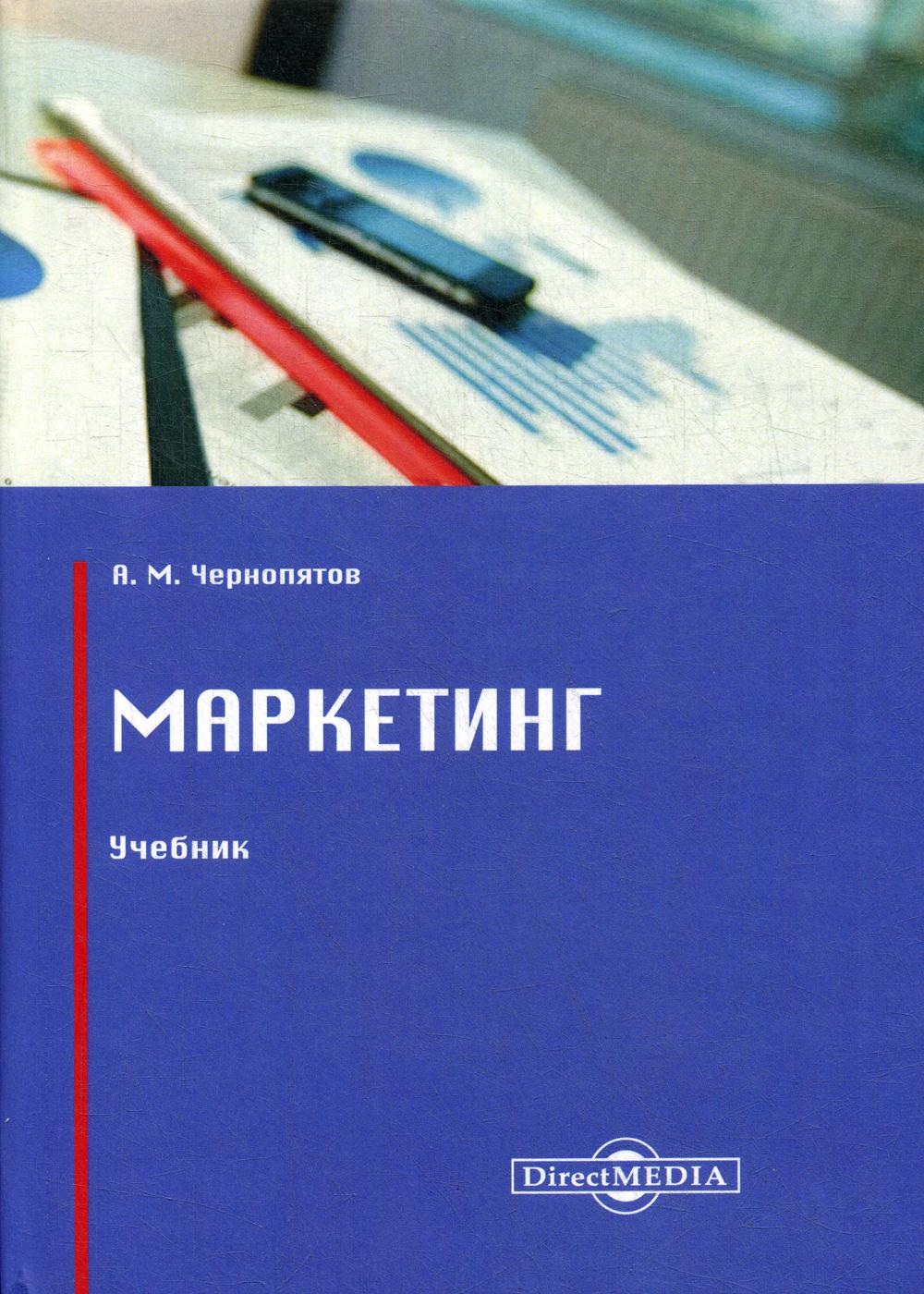 Книги по маркетингу. Маркетинг учебник. Учебник маркетинг для СПО. Маркетинг пособие. Маркетинг книга.