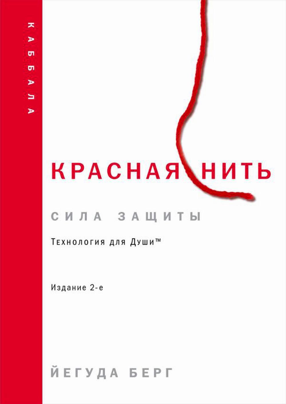 Красная нить. 2-е изд