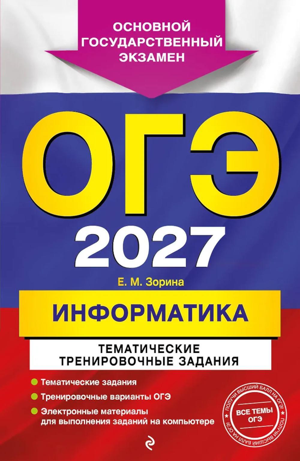 ОГЭ 2027. Информатика. Тематические тренировочные задания