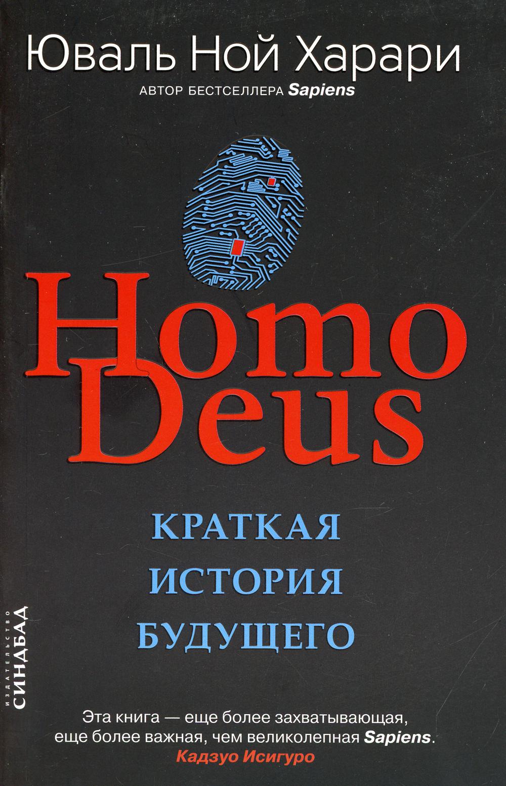 Homo Deus. Краткая история будущего