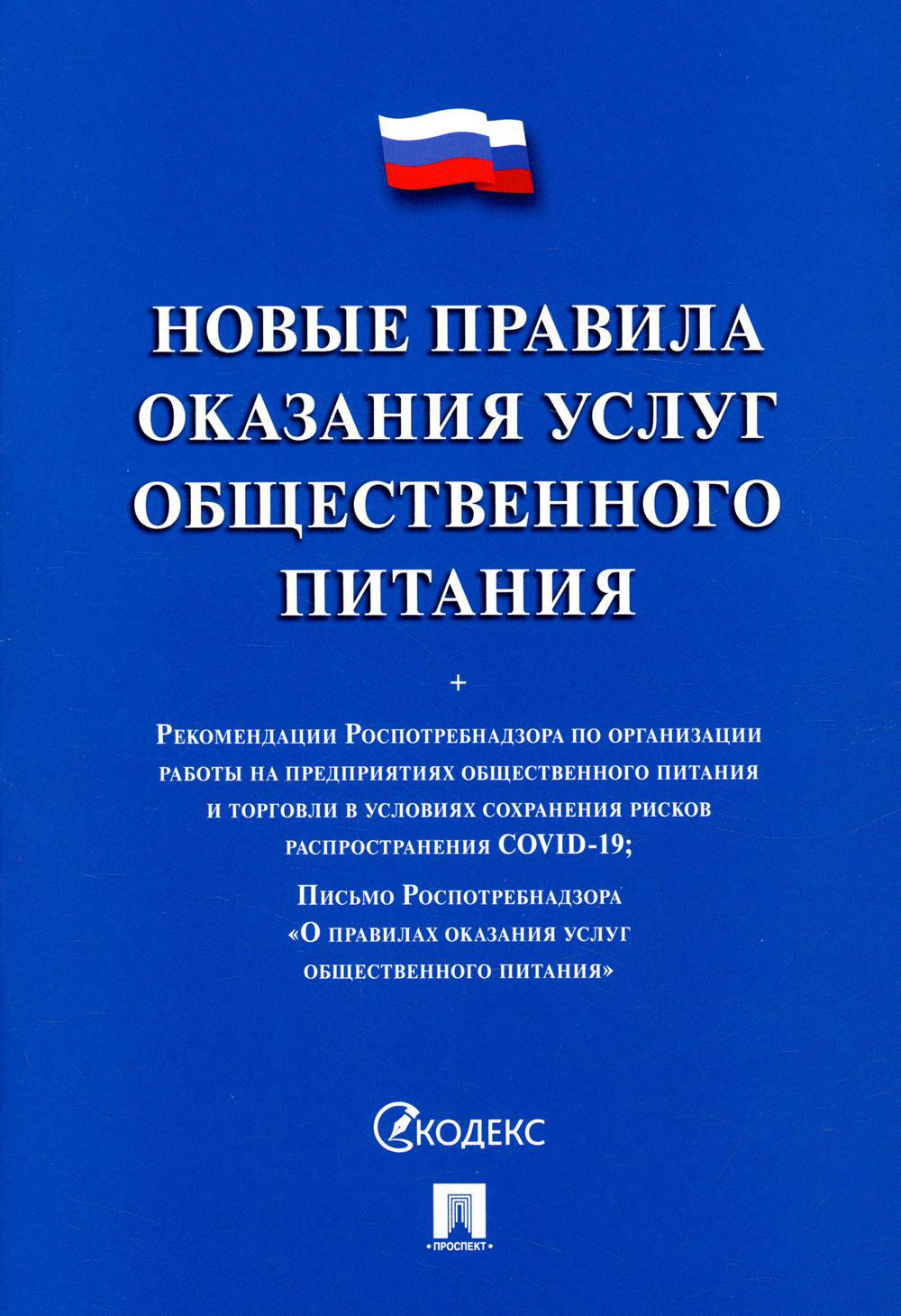 Новые правила оказания услуг общественного питания