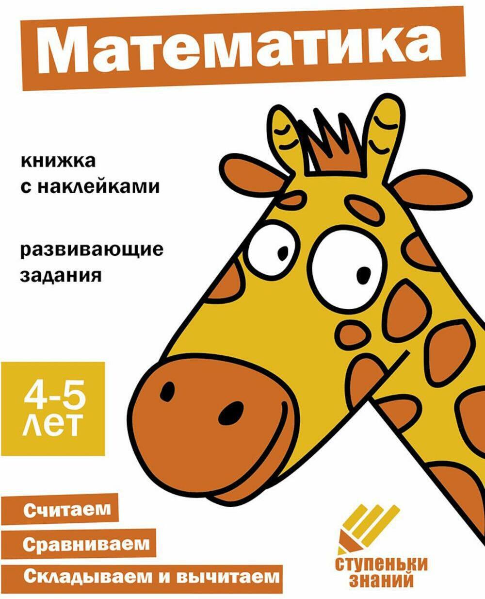 Математика. Развивающие задания. 4-5 лет: книжка с наклейками