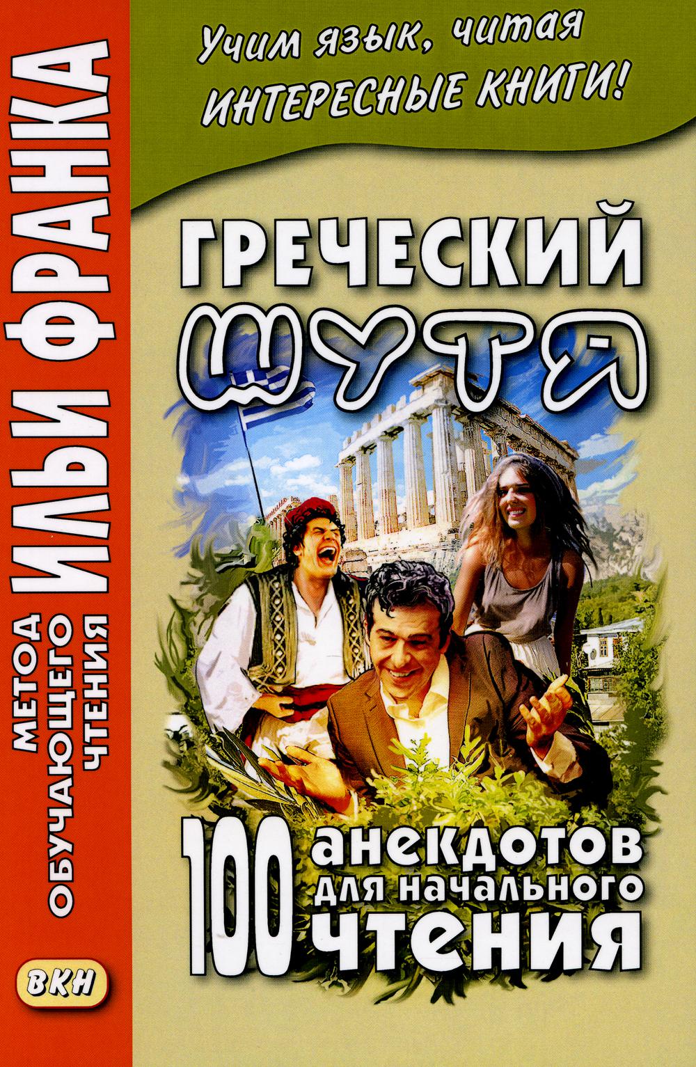 Греческий шутя. 100 анекдотов для начального чтения