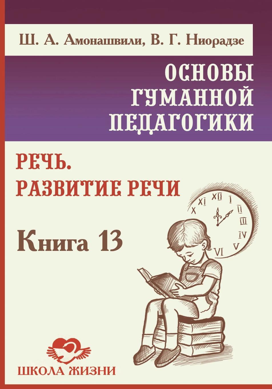 Основы гуманной педагогики. Речь. Развитие речи. Кн.13. 2-е изд