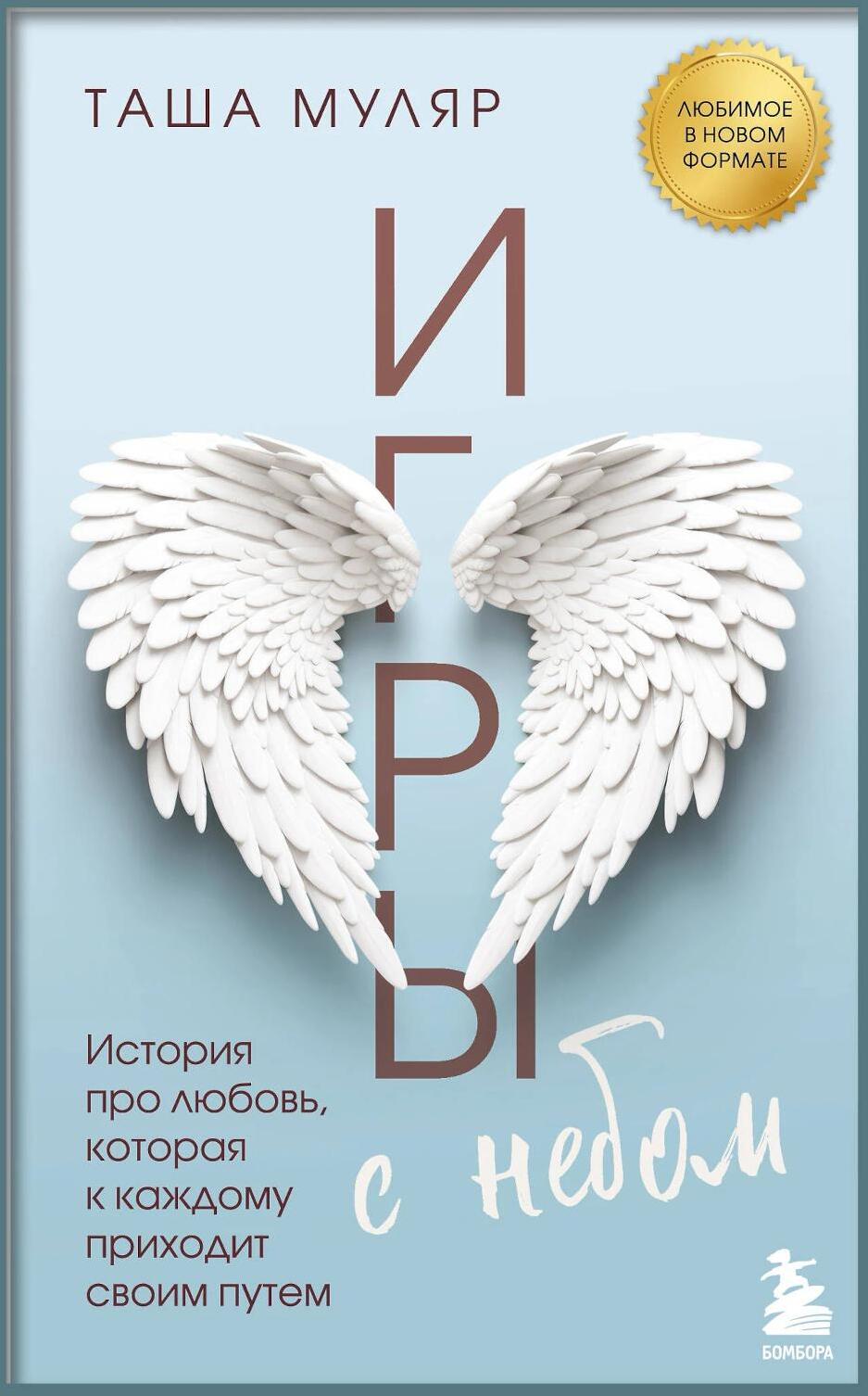Игры с небом. История про любовь, которая к каждому приходит своим путем