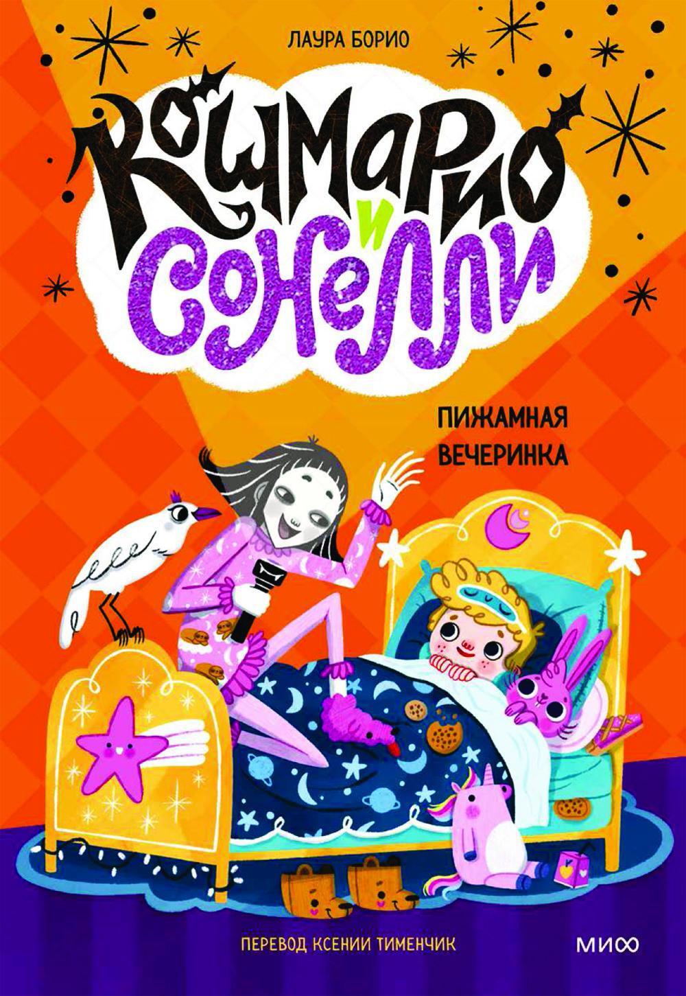 Кошмарио и Сонелли. Пижамная вечеринка: сказка