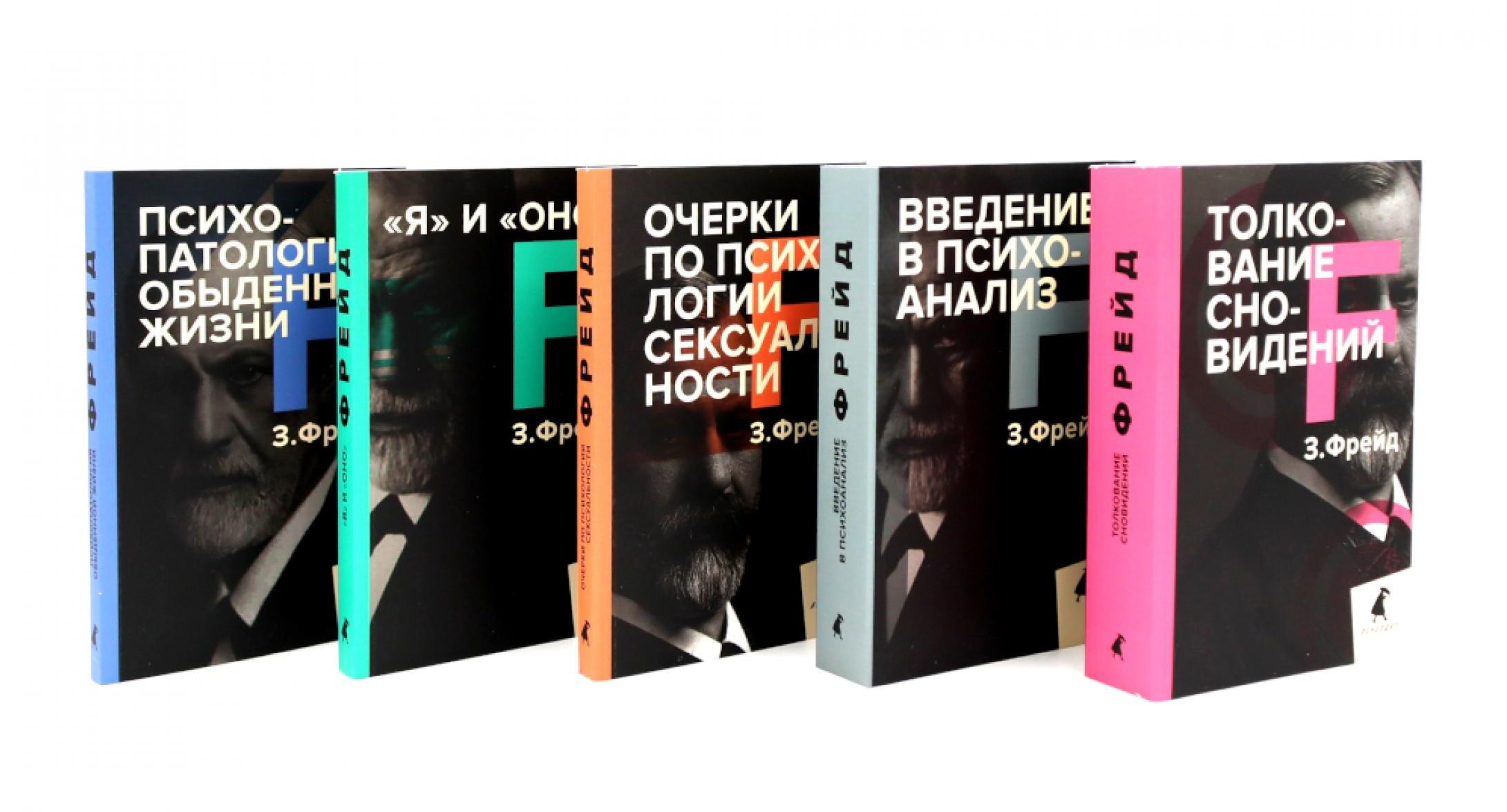 Зигмунд Фрейд. Собрание сочинений в пяти книгах (комплект)