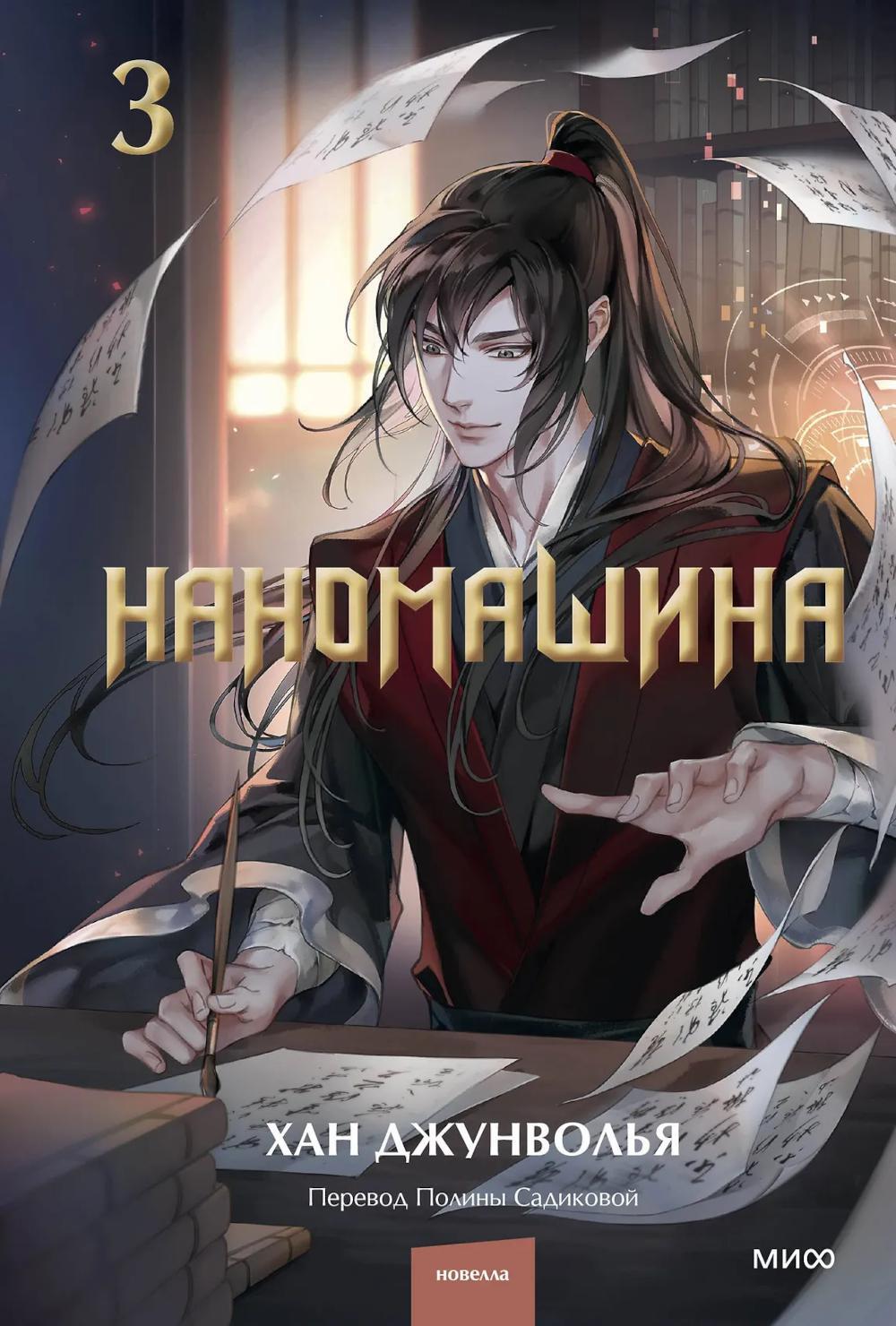 Наномашина. Т. 3