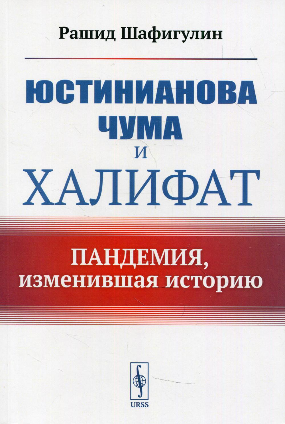 Юстинианова чума и Халифат: Пандемия, изменившая историю