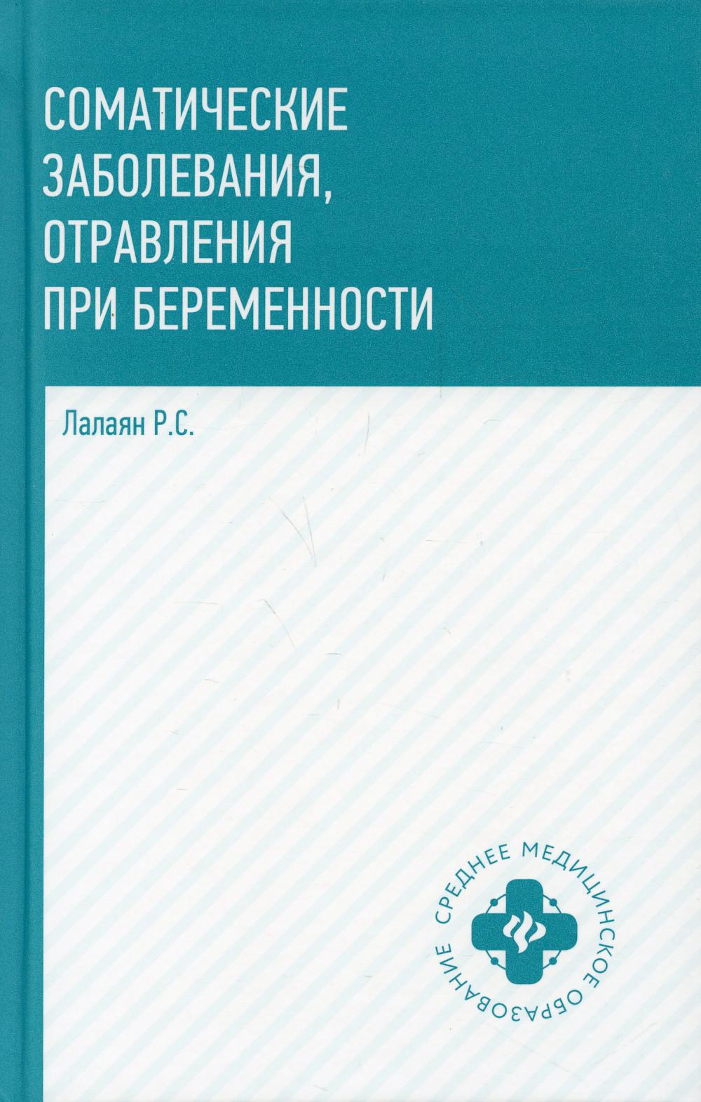 Соматические заболевания, отравления при беременности: учебно-методическое пособие