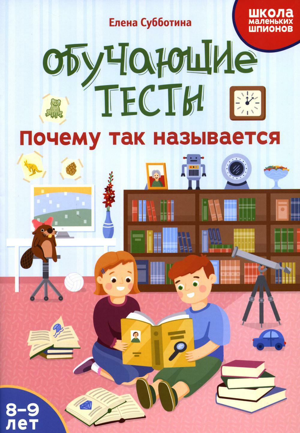 Обучающие тесты: почему так называется: 8-9 лет