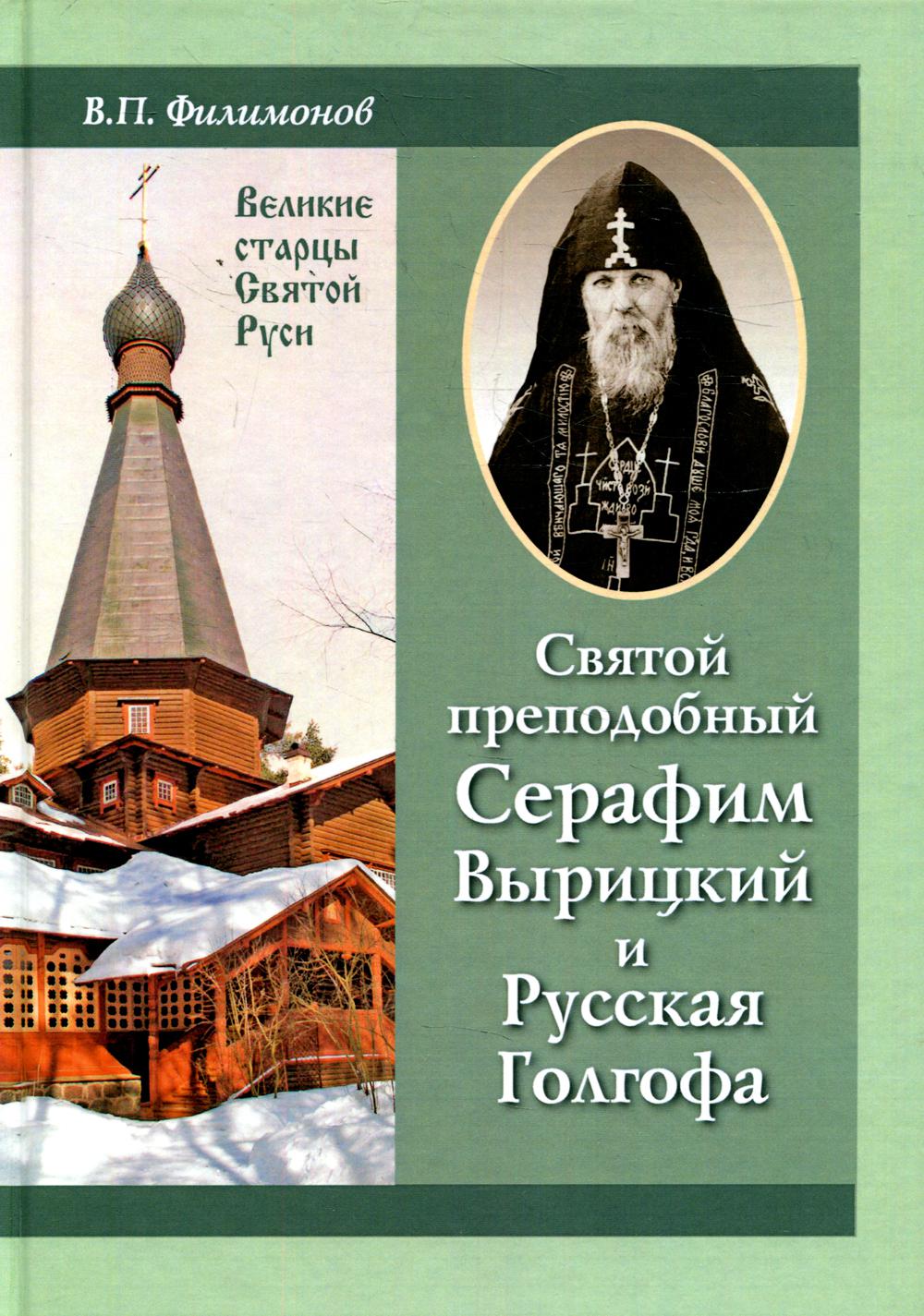 Святой преподобный Серафим Вырицкий и Русская Голгофа. 6-е изд., доп