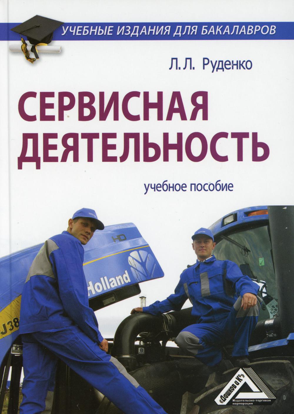 Сервисная деятельность: Учебное пособие для бакалавров. 3-е изд., стер