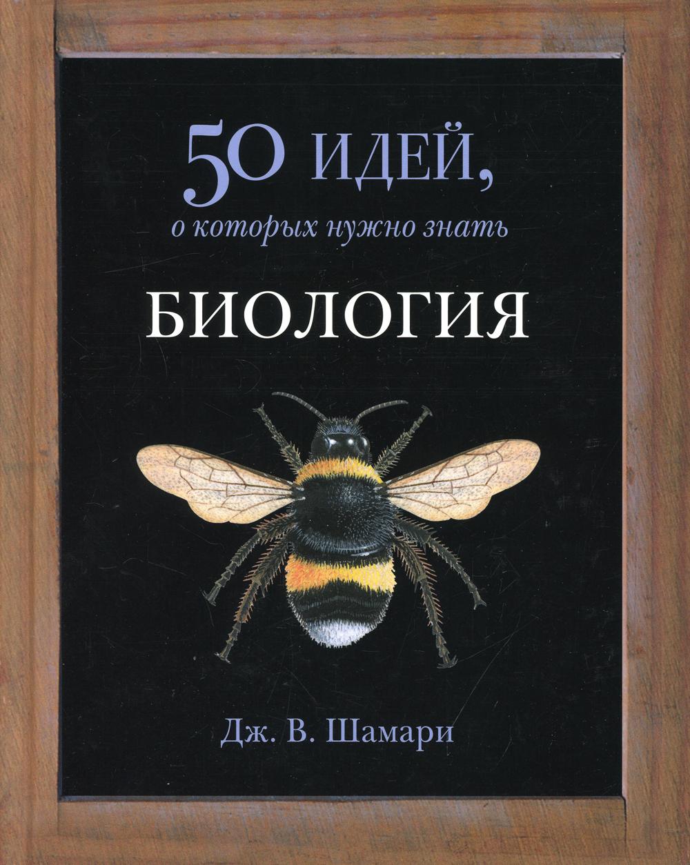 Биология. 50 идей, о которых нужно знать