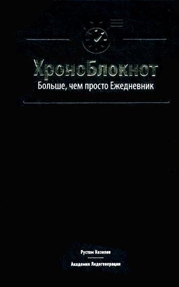 ХроноБлокнот. Больше, чем просто Ежедневник