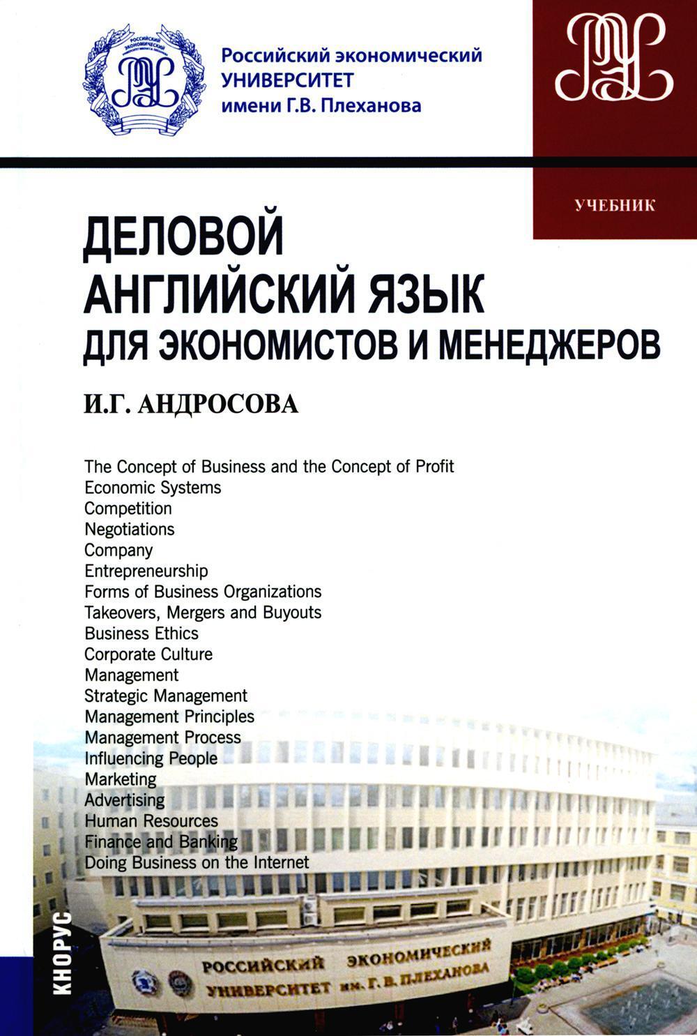 Деловой английский язык для экономистов и менеджеров: Учебник