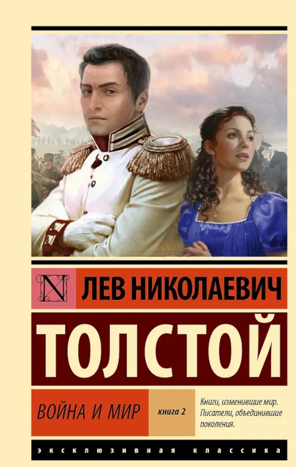 Война и мир. В 2 кн. Кн.2. Т. 3,4: роман