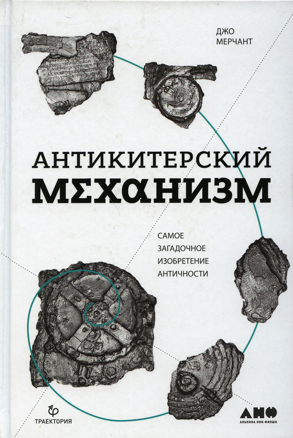 Антикитерский механизм: Самое загадочное изобретение Античности