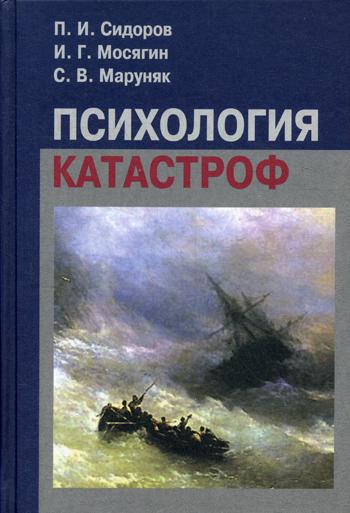 Психология катастроф: Учебное пособие