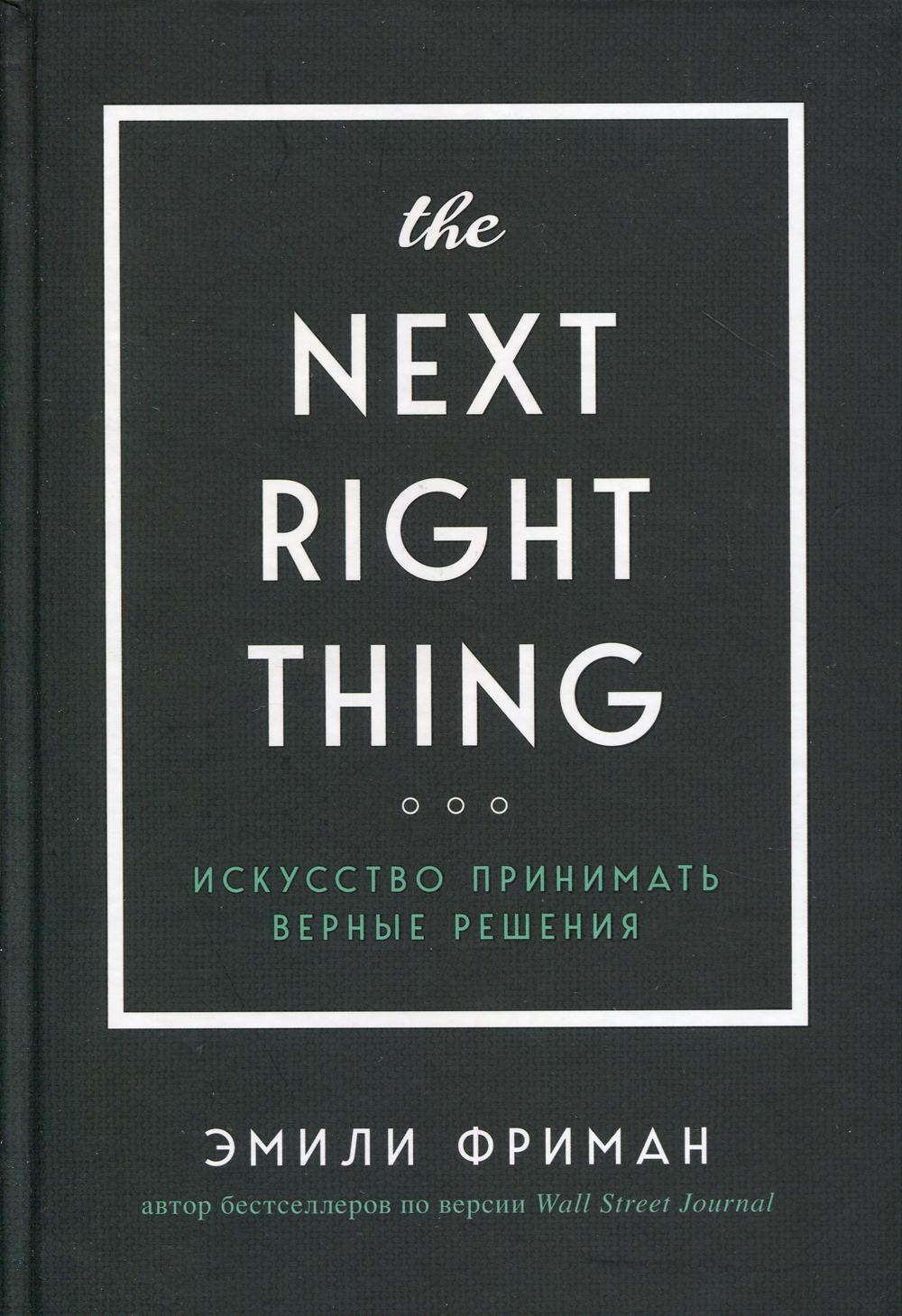 The Next Right Thing. Искусство принимать верные решения