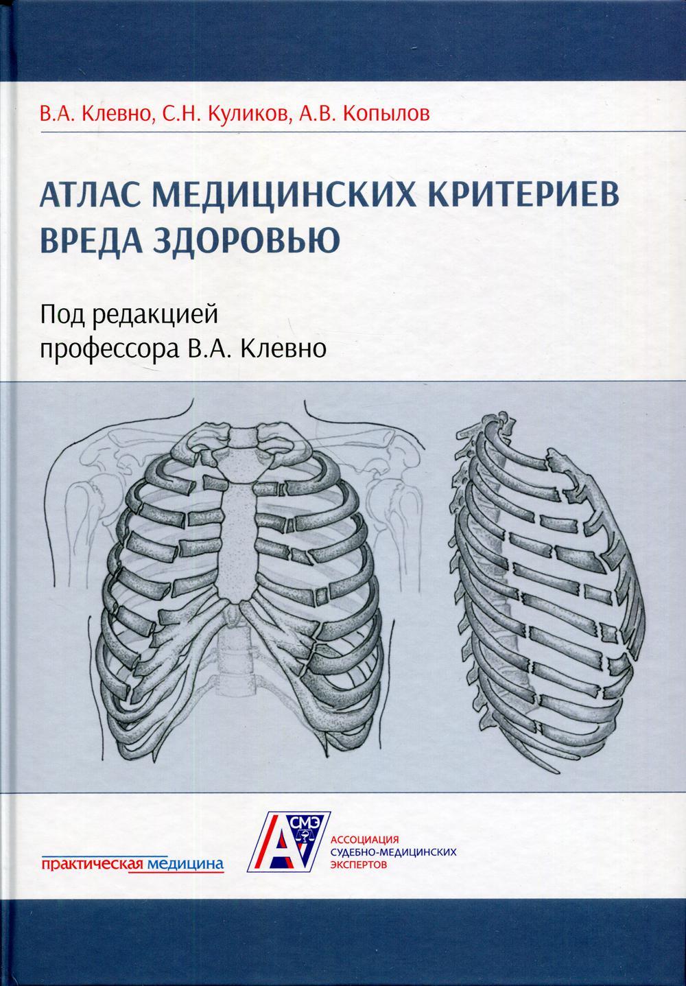 Атлас медицинских критериев вреда здоровью. 2-е изд