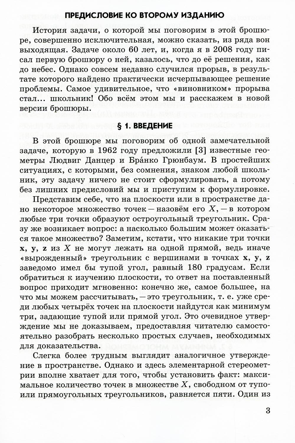 Остроугольные треугольники Данцера-Грюнбаума. 2-е изд., испр.и доп