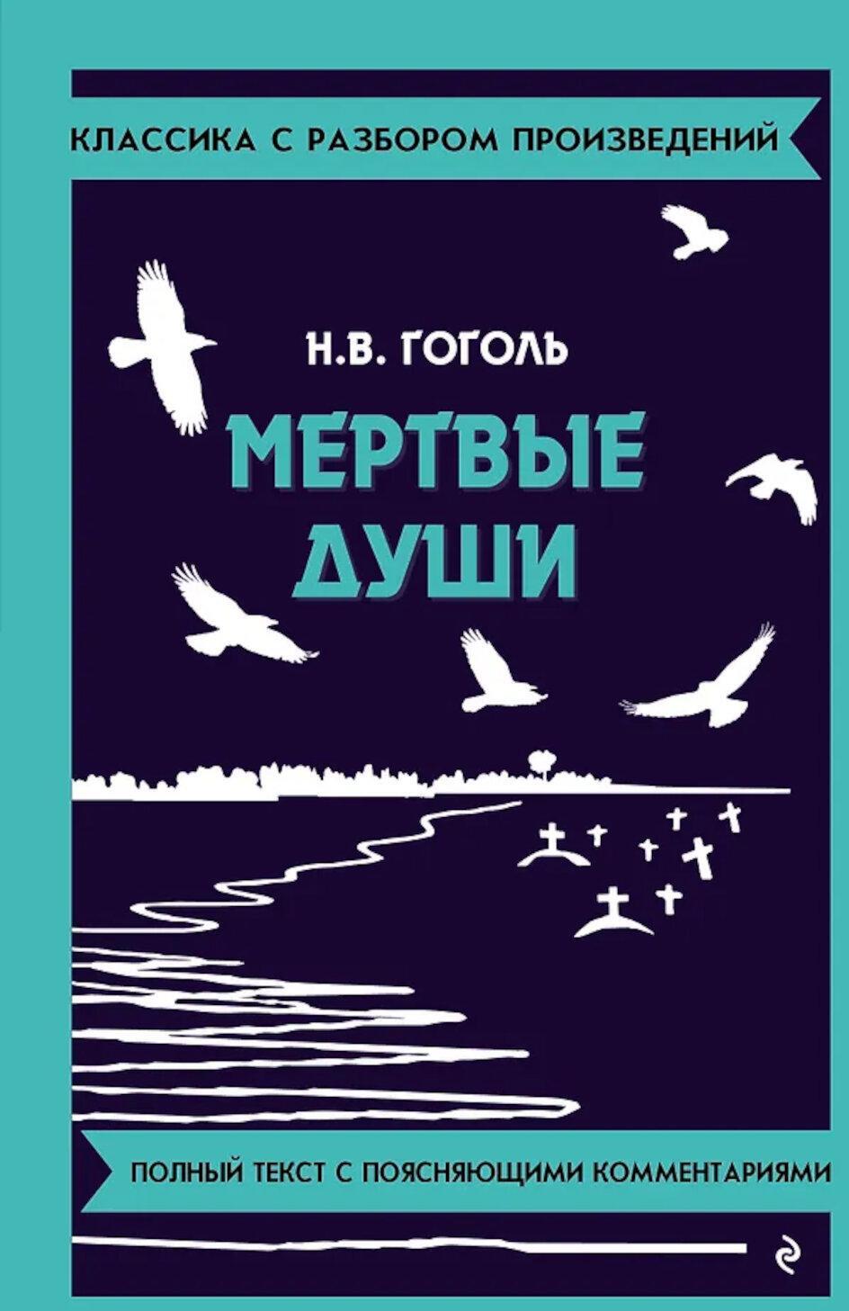 Мертвые души