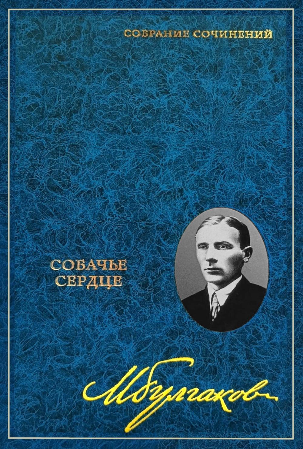 Собрание сочинений: В 8 т. Т. 2: Собачье сердце