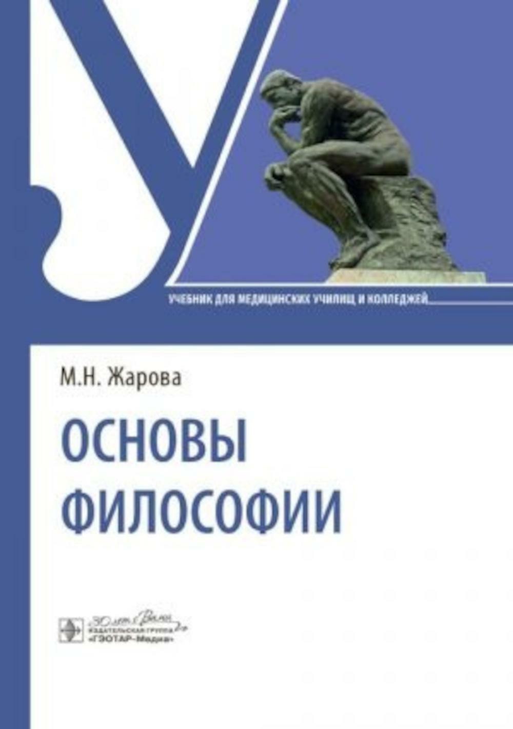 Основы философии: Учебник