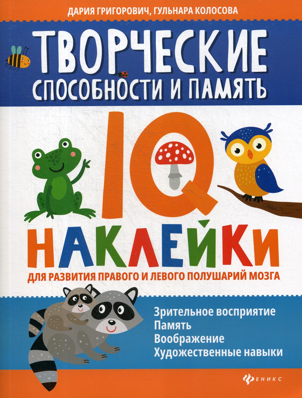 Творческие способности и память: IQ-наклейки для развития правого и левого полушарий мозга