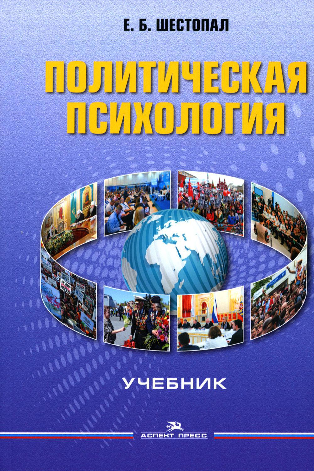 Политическая психология: Учебник. 6-е изд., перераб. и доп