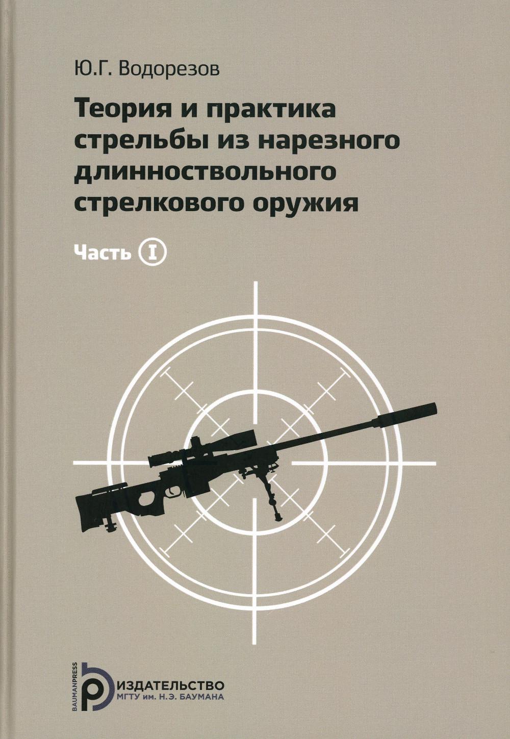 Теория и практика стрельбы из нарезного длинноствольного стрелкового оружия. Ч. 1. 2-е изд., испр.и доп