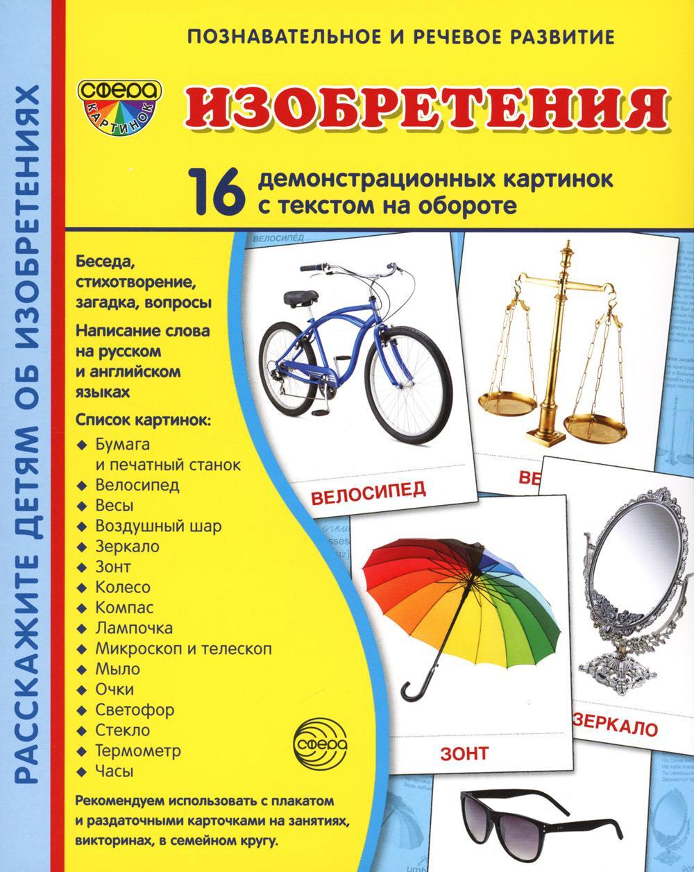 Демонстрационные картинки. Изобретения: 16 демонстрационных картинок с текстом