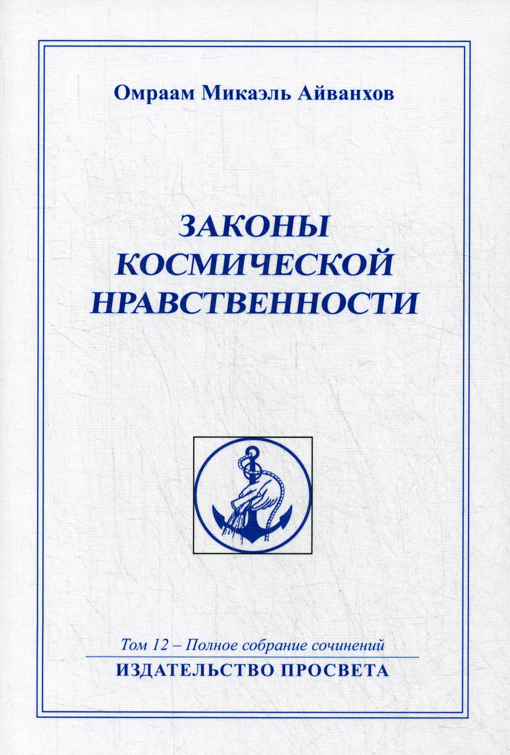 Законы космической нравственности. Т. 12