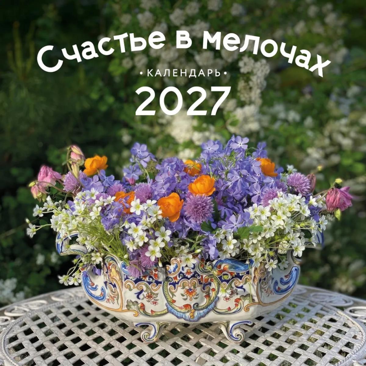 Счастье в мелочах. Календарь настенный на 2027 год
