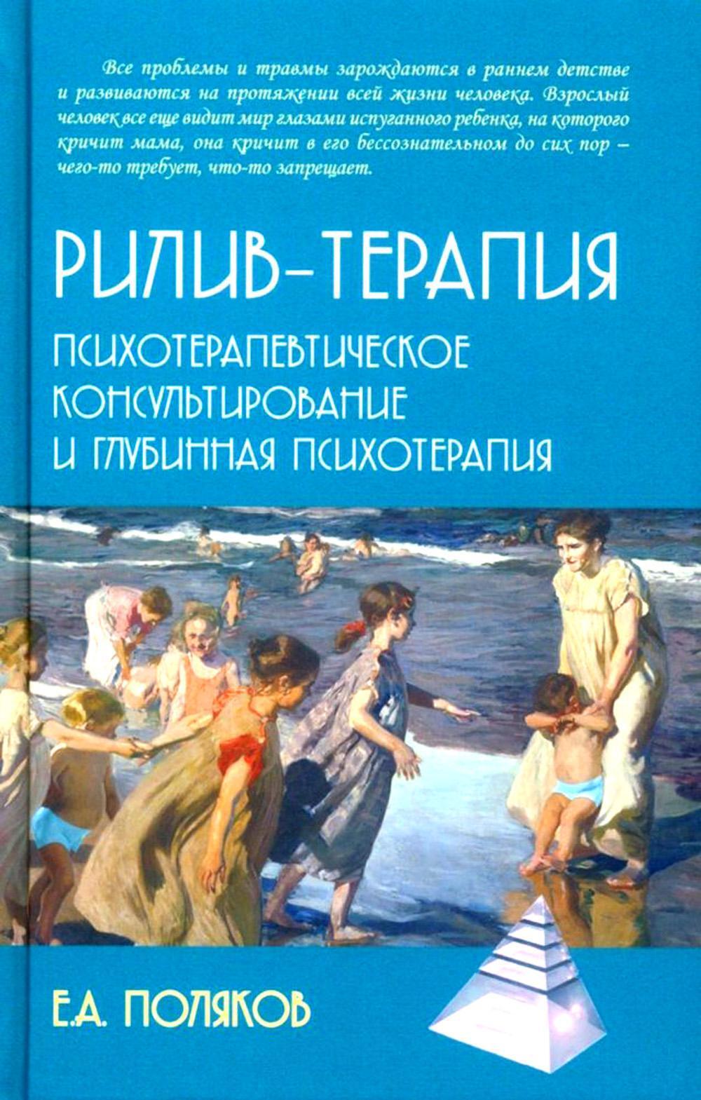 Рилив-терапия. Психотерапевтическое консультирование и глубинная психотерапия. 2-е изд