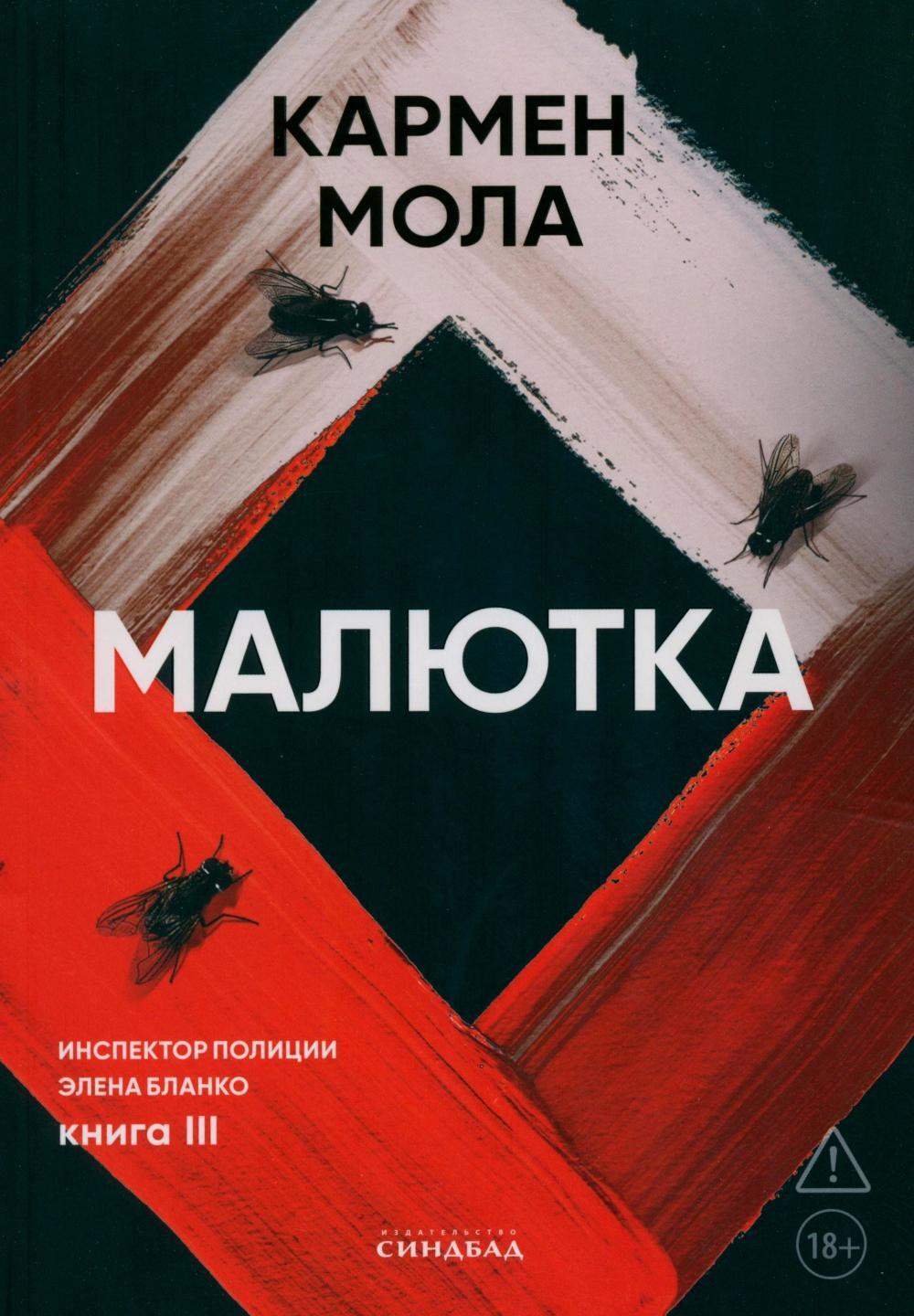 Малютка. Инспектор полиции Элена Бланко. Кн. 3