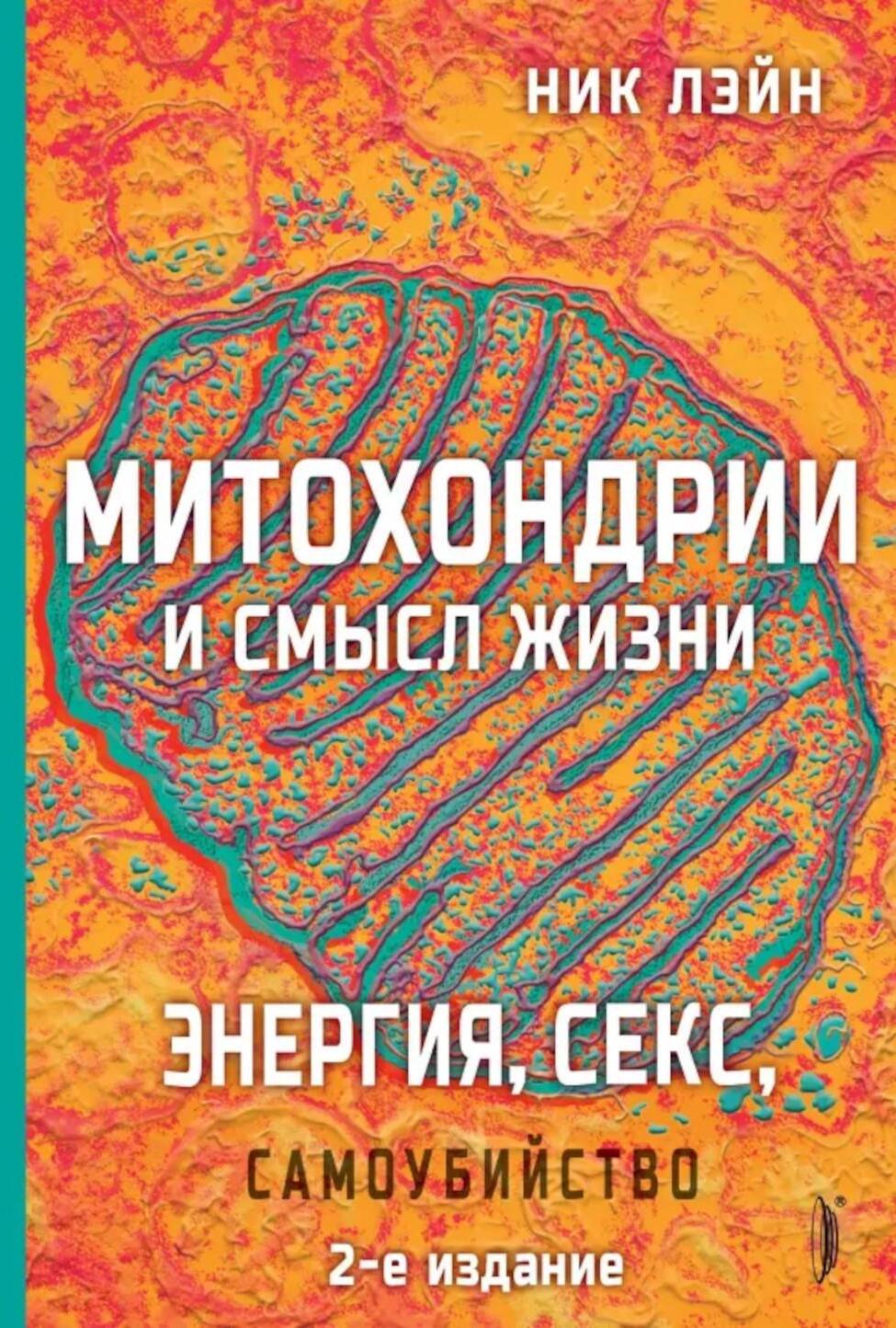Энергия, секс, самоубийство. Митохондрии и смысл жизни. 2-е изд