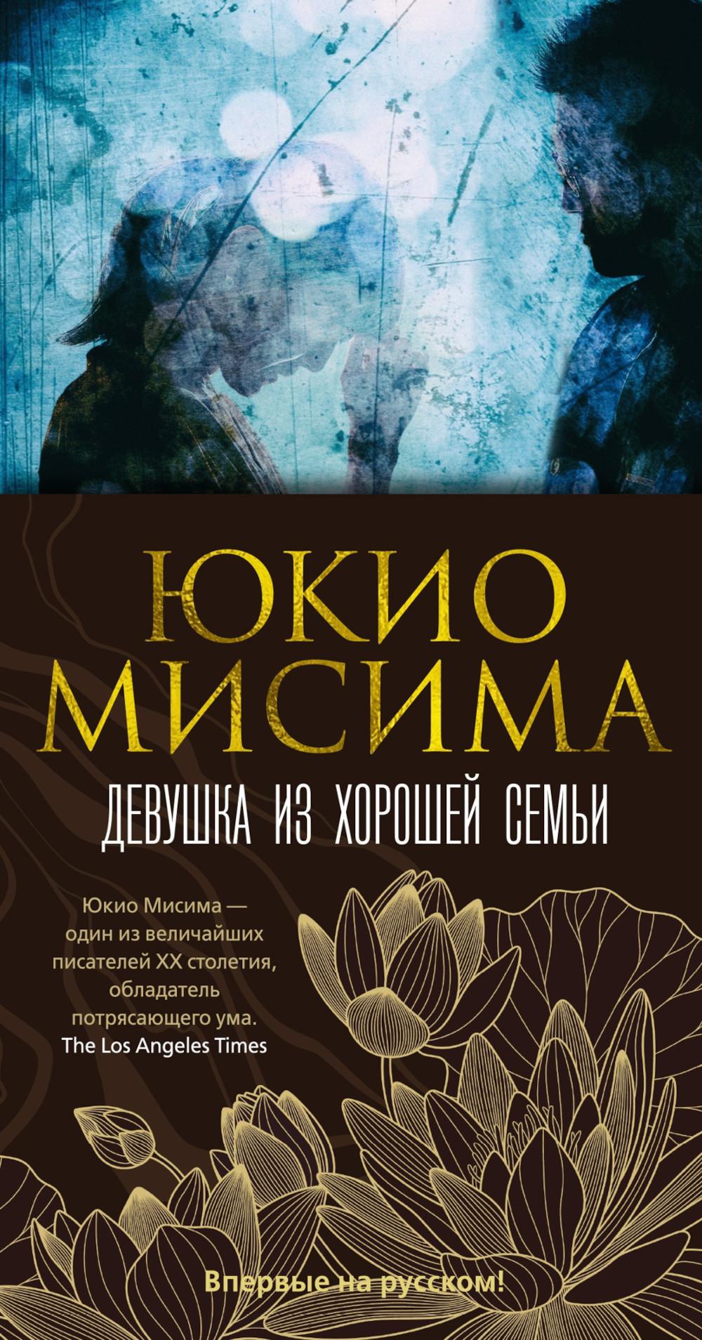 Девушка из хорошей семьи: роман
