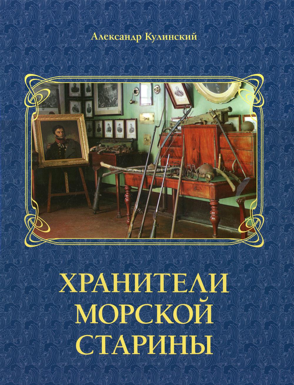 Хранители морской старины
