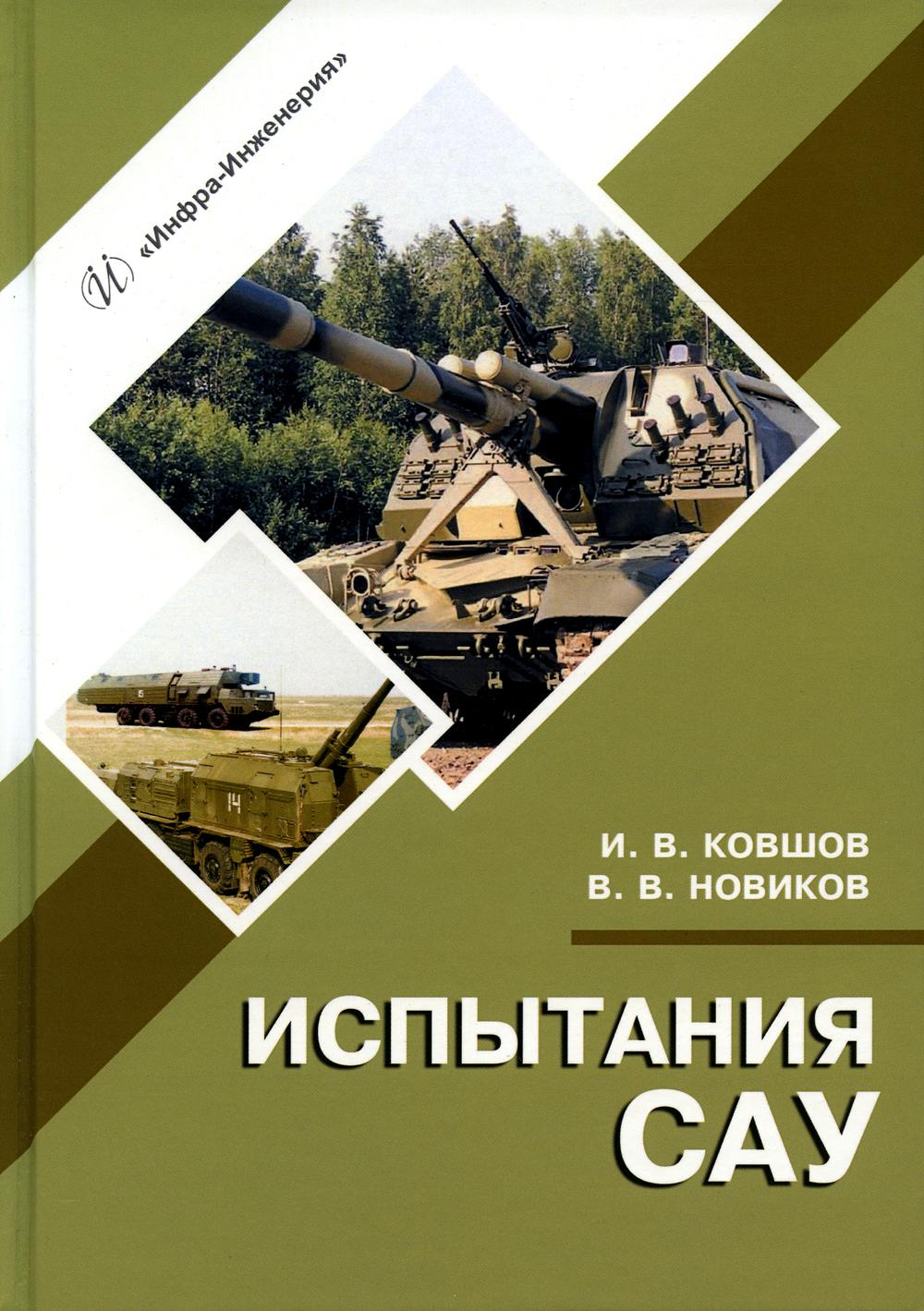 Испытания САУ: Учебное пособие. 2-е изд., испр.и доп