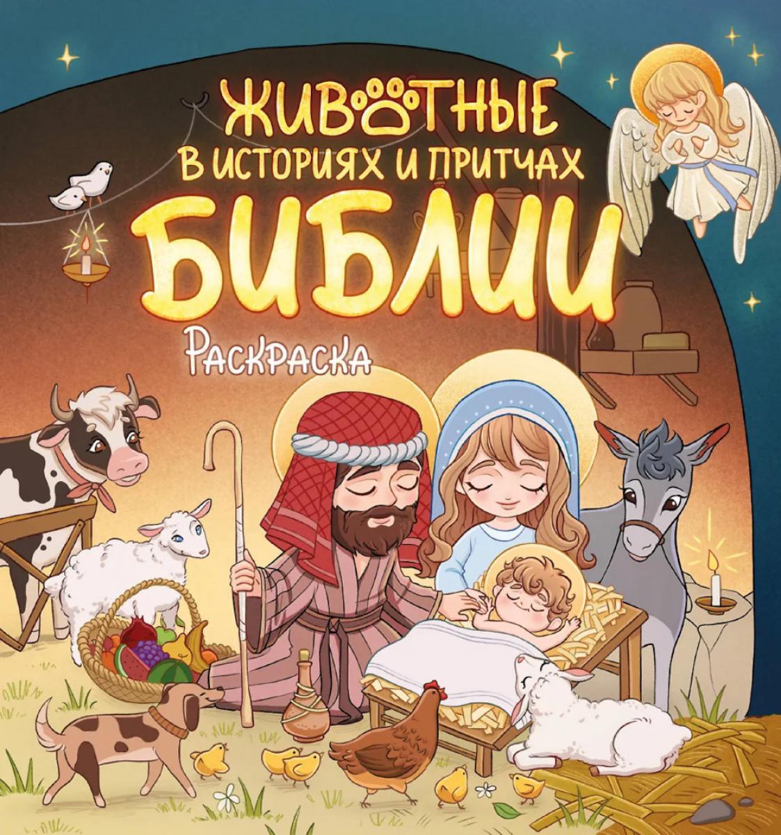 Животные в историях и притчах Библии. Раскраска