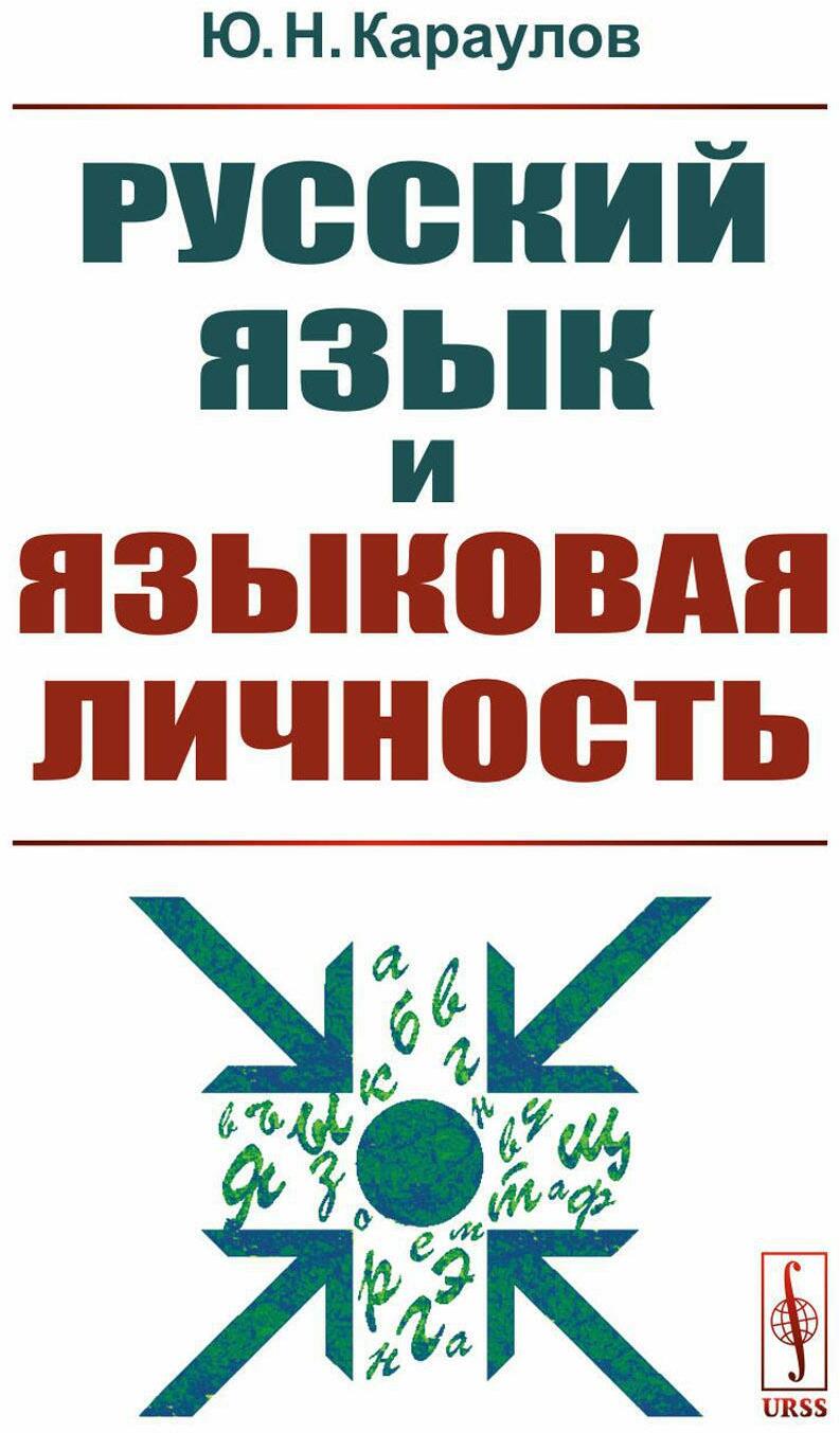 Русский язык и языковая личность