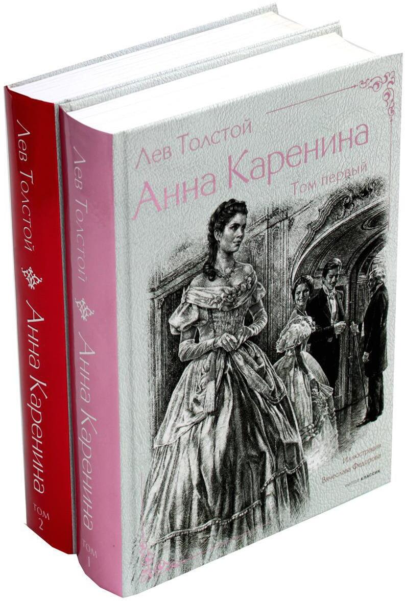 Анна Каренина. В 2 т. Ч. 1-8