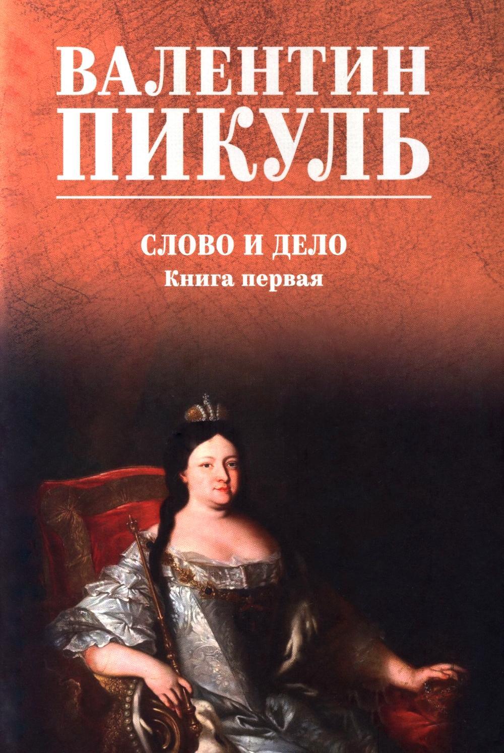 Слово и дело: роман-хроника времен Анны Иоанновны. Кн. 1: Царица престрашного зраку