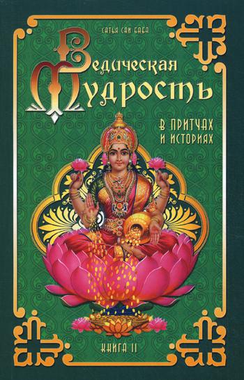 Ведическая мудрость в притчах и историях. Кн.2. 3-е изд.