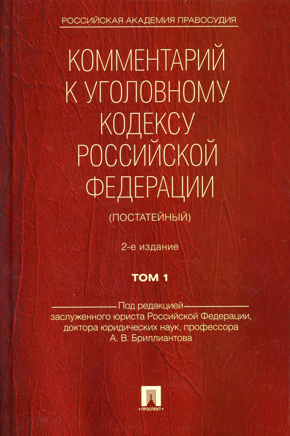 Комментарий к УК РФ (постатейный) В 2 т. Т. 1. 2-е изд