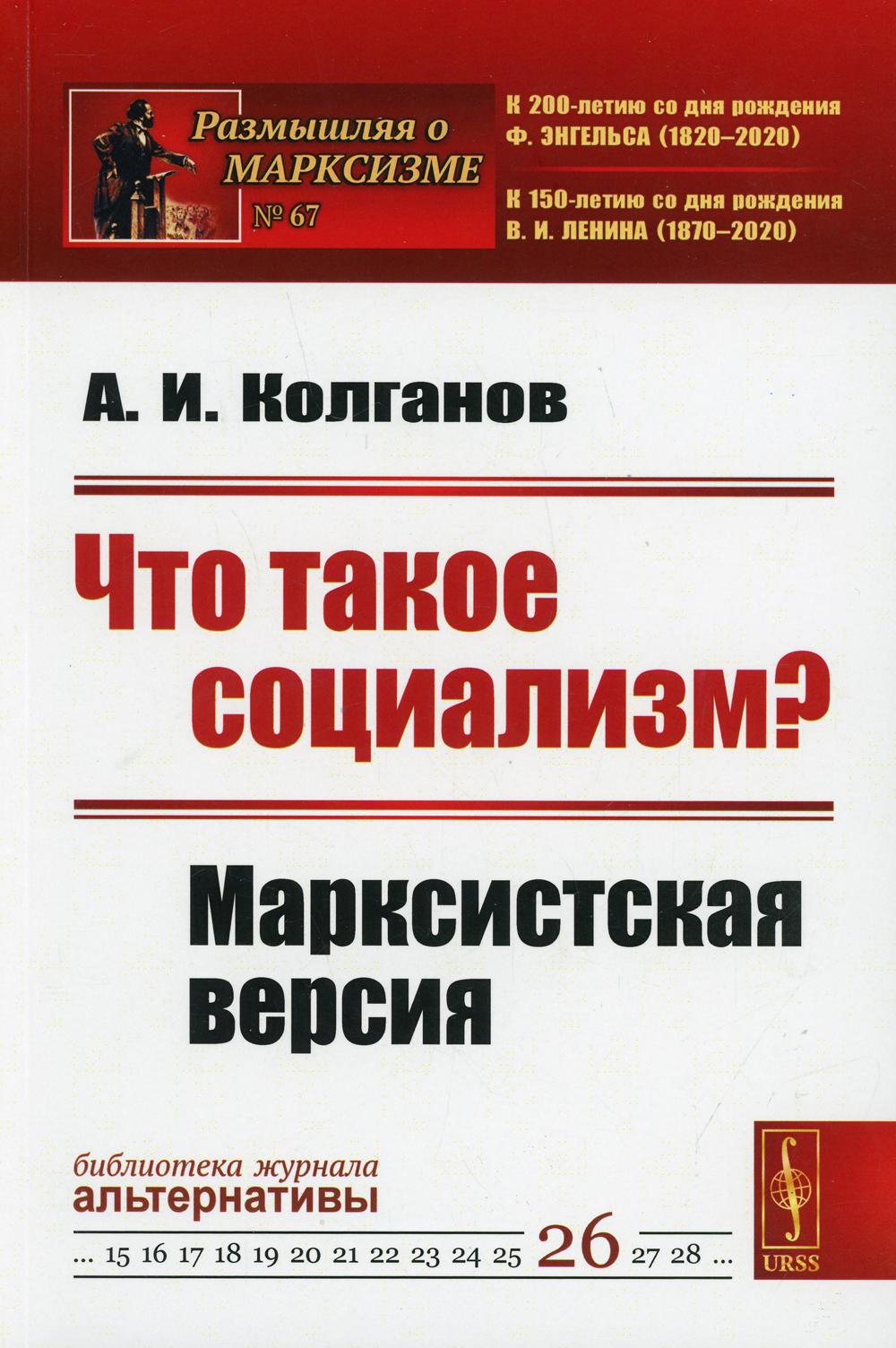 Что такое социализм? Марксистская версия. 2-е изд., стер